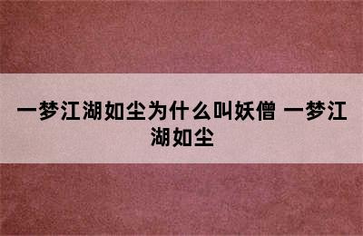 一梦江湖如尘为什么叫妖僧 一梦江湖如尘